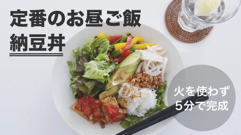 平日一人ご飯の定番（昼食）納豆丼。火を使わず5分で完成 | 家ご飯