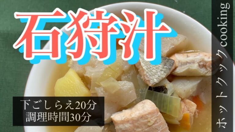 【ホットクック】石狩汁