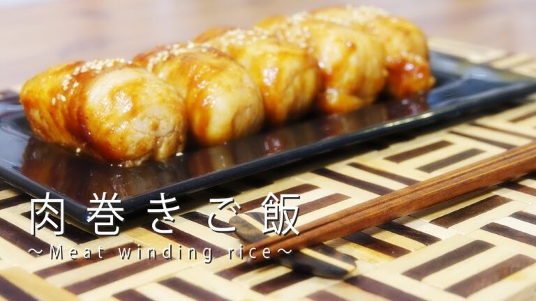 【nana's recipe】みんな大好き「肉巻きご飯」の作り方