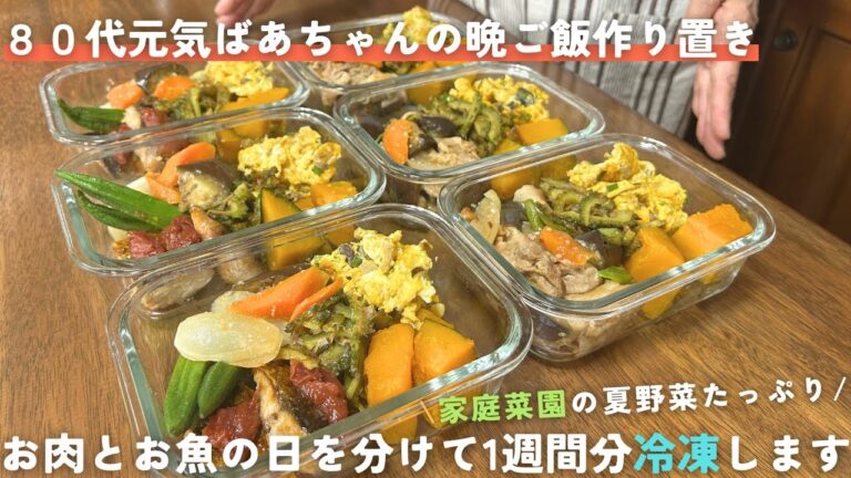 【作り置き】１週間分の晩ご飯を冷凍保存/80代元気ばあちゃんの野菜たっぷり料理/お肉とお魚の日で分けて作ります/家庭菜園の夏野菜も