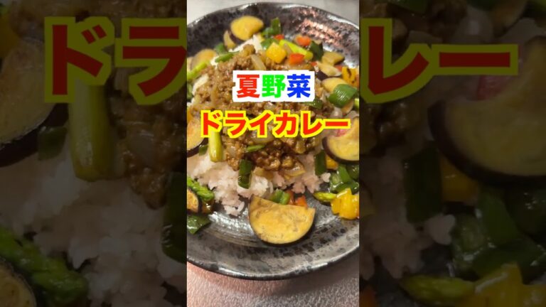 夏野菜をたっぷり使った簡単で美味しすぎるドライカレー✨#保育園栄養士 #管理栄養士 #なす #アスパラガス #ピーマン #shorts