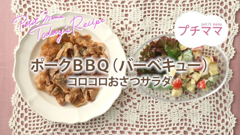 【プチママ♪ミールキット　2021/8/2】ポークＢＢＱ（バーベキュー）・コロコロおさつサラダ