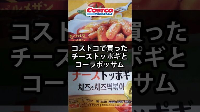 「コストコで買ったチーズトッポギとコーラポッサム」  #コストコ #トッポギ #チーズトッポギ #ポッサム #豚肉 #コーラ煮 #韓国 #韓国料理 #料理 #自炊