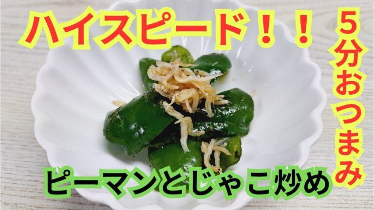 たった5分！！ハイスピードおつまみ「ピーマンとじゃこ炒め」