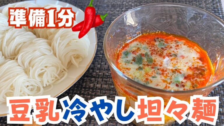 準備１分「豆乳冷やし坦々麺」