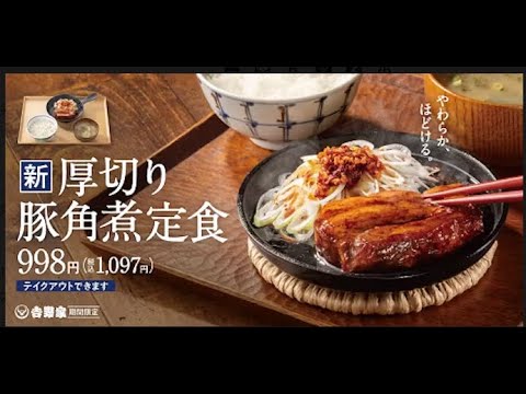 吉野家「1077円の新メニュー」を食べてみた感想　厚切り豚角煮がおいしい定食   吉野家、「厚切り豚角煮定食」を期間限定販売  吉野家、とろけるほど柔らかい「厚切り豚角煮定食」発売