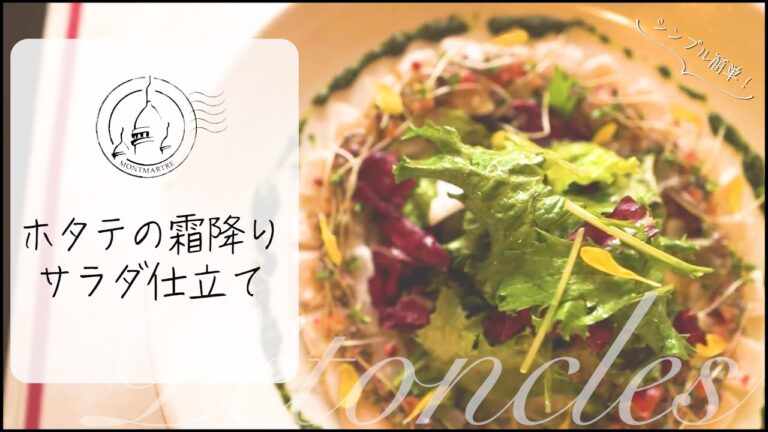 【瞬殺フレンチ】元三つ星シェフのホタテを使った簡単カルパッチョ！タップナードソースシリーズ第4弾！【#26】