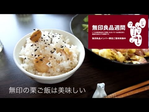 うちの無印愛用品 〜キッチン編〜 栗ご飯作ります。