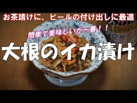 【超簡単】大根のイカ漬け『お茶請けに、ビールの付け出しに最適でうまい！！』
