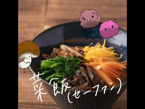 【冬レシピ①】菜飯（セーファン）