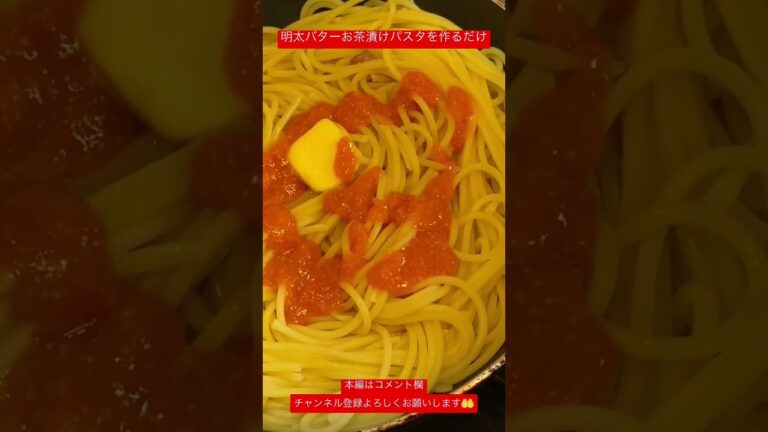 明太バターお茶漬けパスタを作るだけ #shorts #youtube #料理 #飯テロ