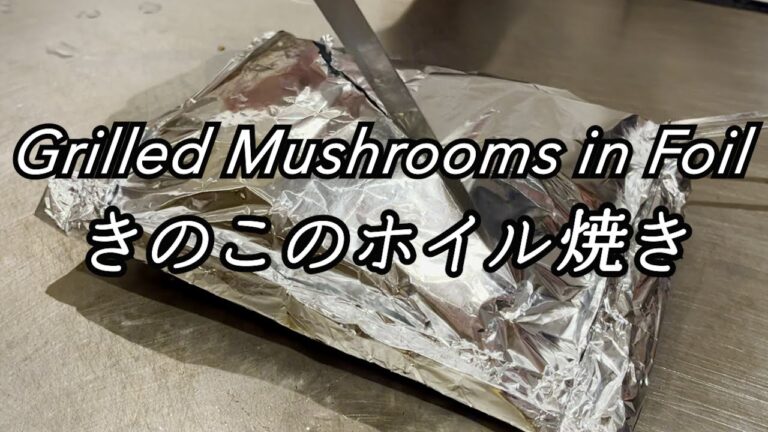 【鉄板焼き】きのこのホイル焼き / Grilled Mushrooms in Foil「きのこは3種類以上混ぜると美味しくなる」