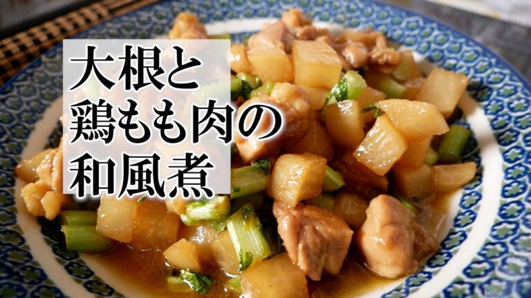 大根と鶏もも肉の和風煮の作り方　覚えておきたい和食料理
