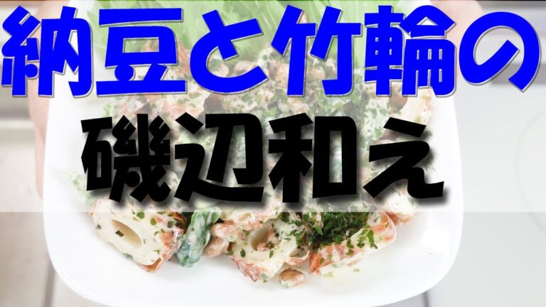 納豆とちくわの磯辺和え【おつまみ】