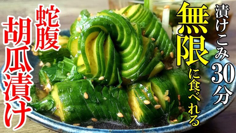 【30分で美味い】『蛇腹きゅうりの香味漬け！』♢暑い日はこれが最高！パパっと作れる美味すぎつまみ♢