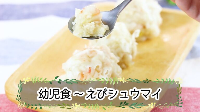 【幼児期】えびシュウマイ