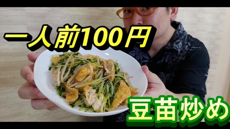 激安！一人前100円豆苗炒め！