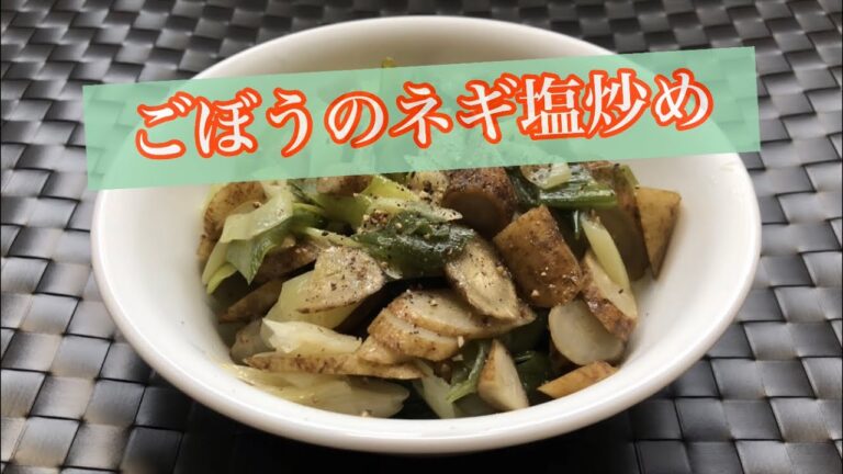 【ホットクック】ごぼうのネギ塩炒め