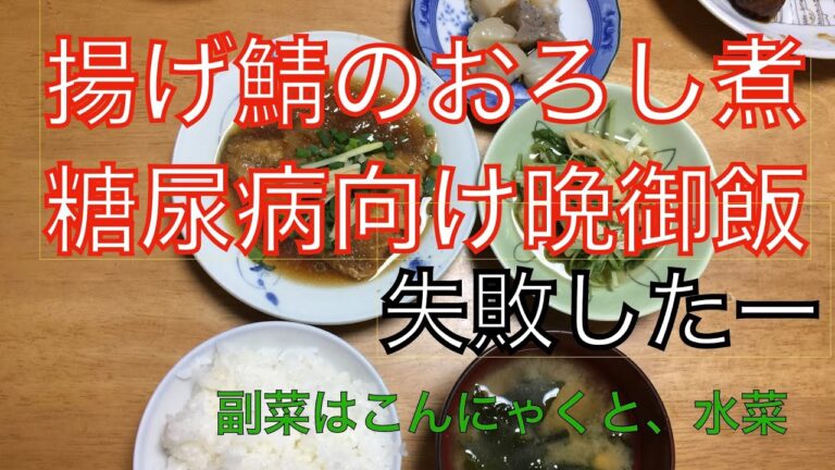 揚げサバのおろし煮 糖尿病向け晩御飯、副菜はこんにゃくと水菜煮浸し 2020年10月2日
