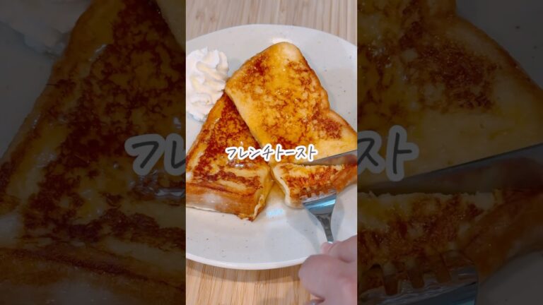 冷凍フレンチトーストが神だった🐷　#shorts #朝ごはん