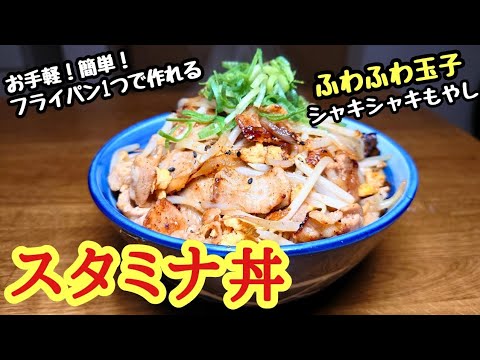 【スタミナ丼】ふわふわ玉子！シャキシャキもやし！フライパン1つで作れるお手軽簡単レシピ！