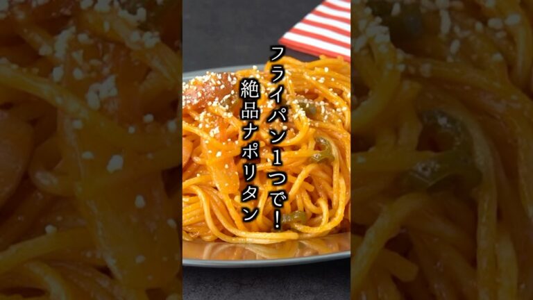 【簡単レシピ】ワンパン！ナポリタンスパゲッティの作り方🍝
