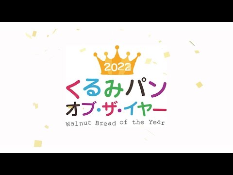 「2022くるみパン オブ・ザ・イヤー 受賞商品のご紹介＆インタビュー」