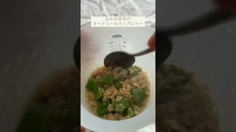 おかか昆布のオートミールスープジャー🥣#オートミール #ダイエット #糖質制限 #スープジャー