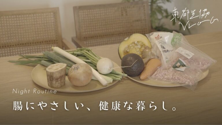 おなかすっきり。オーガニック食材と身体に優しい腸活レシピ【東都生協VLOG】