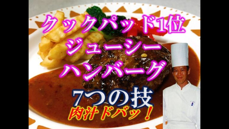 肉汁ドバッ！！ジューシーなハンバーグを作る裏技７つ！クックパッド1位肉汁あふれます！植野シェフが伝授ハンバーグ　レシピ　7 tricks to make a juicy hamburger steak