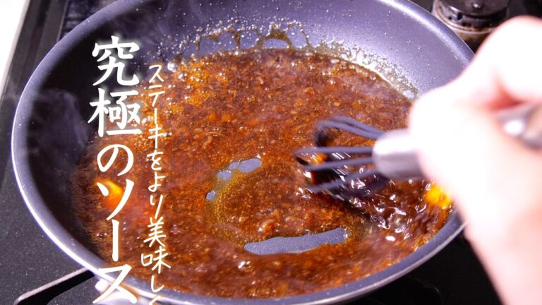 究極【ステーキソース】市販には戻れないフレンチの王道マデイラワインソース　マデラソース