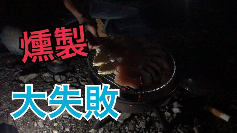 飯能河原でキャンプ　初めての燻製チャレンジで大失敗カインズ丸型バーベキューコンロ２４８０円「コスパキャンプ」