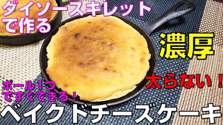 【低糖質スイーツ】ダイソースキレットで作る！腸に優しく太らない濃厚ベイクドチーズケーキ！ダイエット中の罪なき間食　チーズケーキ編