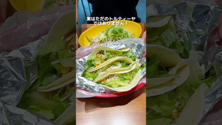 こちらのトルティーヤ、実は見た目以上に奥が深いんです🌯✨