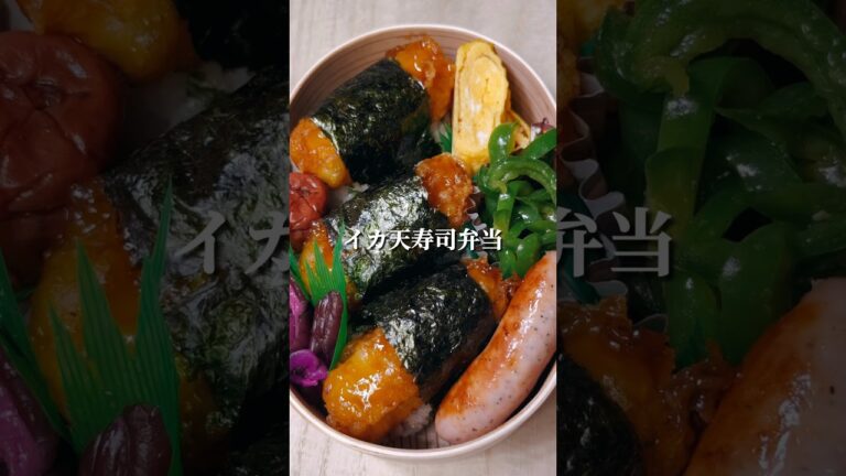 不器用さんでも作れる イカ天寿司弁当#shorts #簡単レシピ #japanesefood