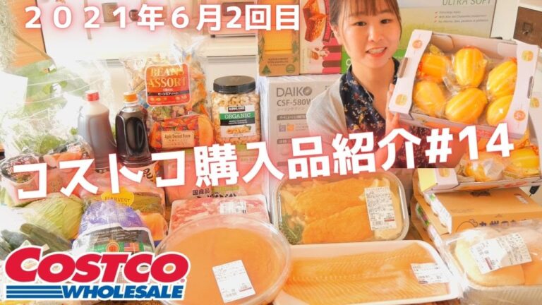 【コストコ購入品紹介＃14】2021年6月2回目♪26点・43,993円サーモンやキャラメルフラン〜夕飯ルーティンまで★