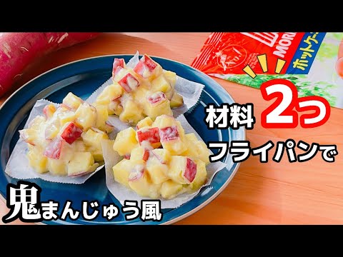 【コレは絶対作るべきです！】ホットケーキミックス&フライパンで簡単♪鬼まんじゅう風の作り方☆さつまいもで絶品おやつ！