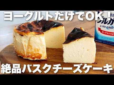 【チーズ、生クリーム不要】1人分65円！ヨーグルトで作るとろけるバスク風チーズケーキの作り方