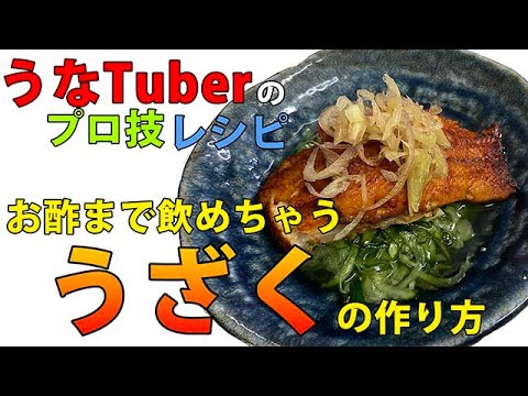【料理】鰻とキュウリの酢の物『うざく』の作り方 #Cooking #うなぎ #レシピ