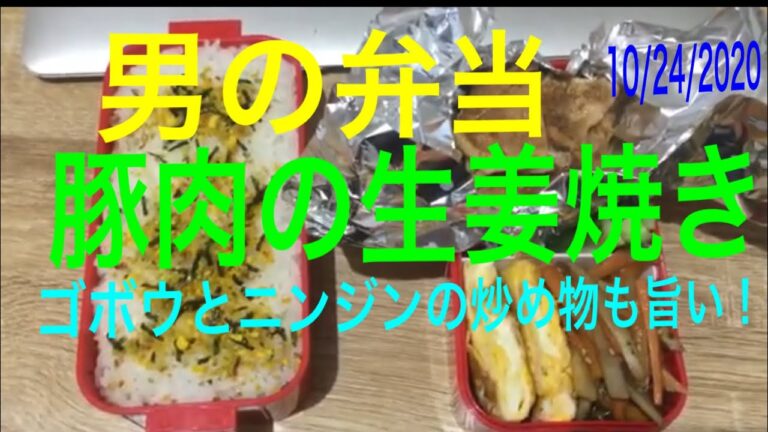 男の弁当　豚肉の生姜焼き　10/24/2020