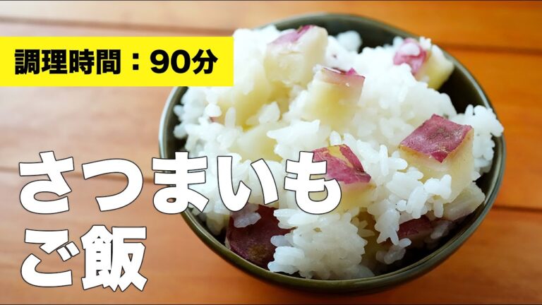 【炊飯器レシピ】さつまいもご飯の作り方【簡単味付け】