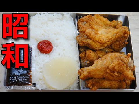 【昭和風の弁当】   子供が大好き!! 特売の鶏手羽元肉の唐揚げの弁当