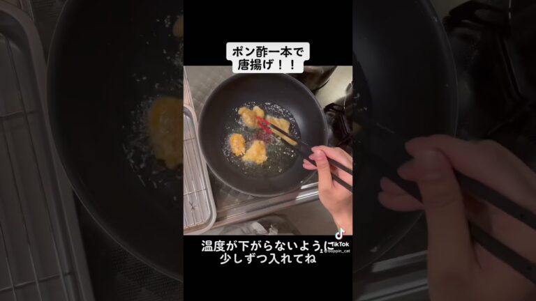 唐揚げです！ポン酢一本でめちゃうま！#レシピ #簡単 #YouTube #美味しい #バズれ #料理 #保育士 #調理師 #唐揚げ#からあげ#ポン酢