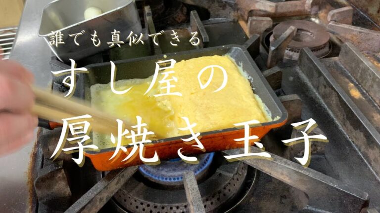 すし屋の甘い玉子焼きはこうして作ります