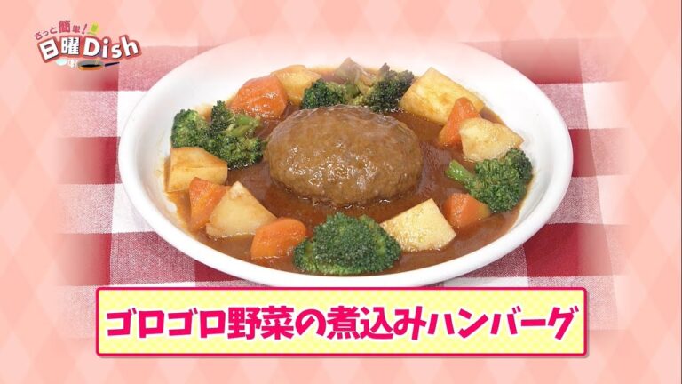 さっと簡単！日曜Dish　#５ ゴロゴロ野菜の煮込みハンバーグ篇