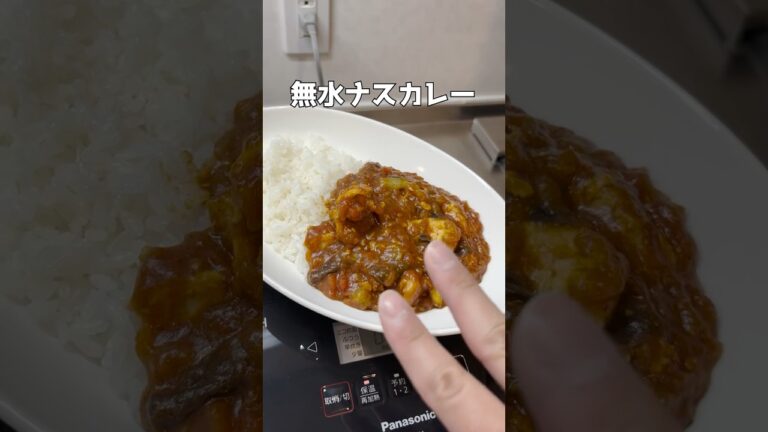無水ナスカレー #簡単レシピ  #ズボラ主婦 #時短レシピ