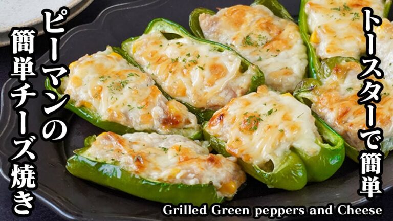 ピーマンのチーズ焼きの作り方｜トースターで簡単！のせて焼くだけ！作り置き・冷凍保存・お弁当のおかずにも♪-Grilled Green peppers Cheese-【料理研究家ゆかり】