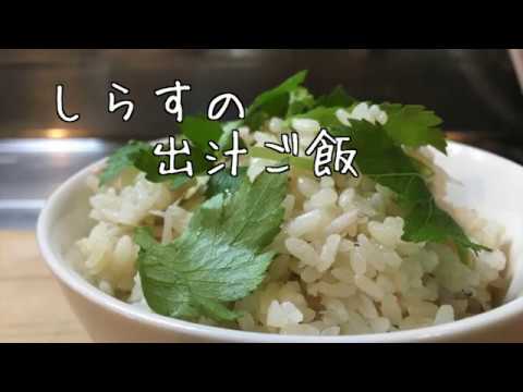 【料理素人でも簡単に作れる】しらすの出汁ご飯【簡単料理】