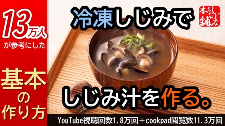 青森のしじみ屋さんが「冷凍しじみ」でしじみ汁を作る