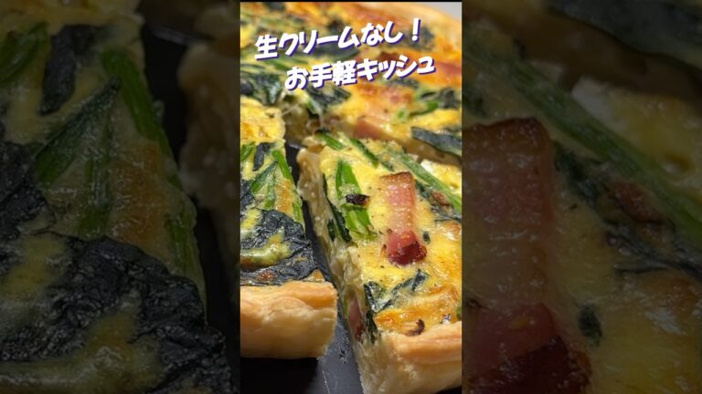 ほうれんそうとベーコンのキッシュ #shorts #卵料理 #パイ生地